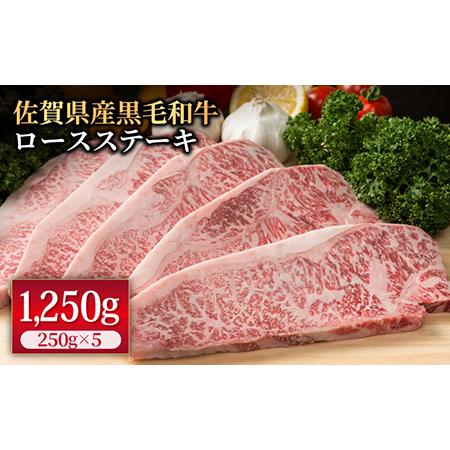 ふるさと納税 佐賀県産 黒毛和牛 贅沢ロースステーキ 250g×5枚（計1250g） [IAG018] 佐賀県白石町