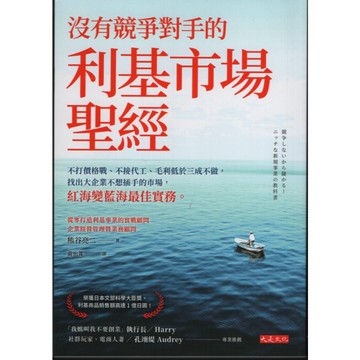 【華欣台大】《二手書│沒有競爭對手的利基市場聖經》9786267762059～大是～熊谷亮二