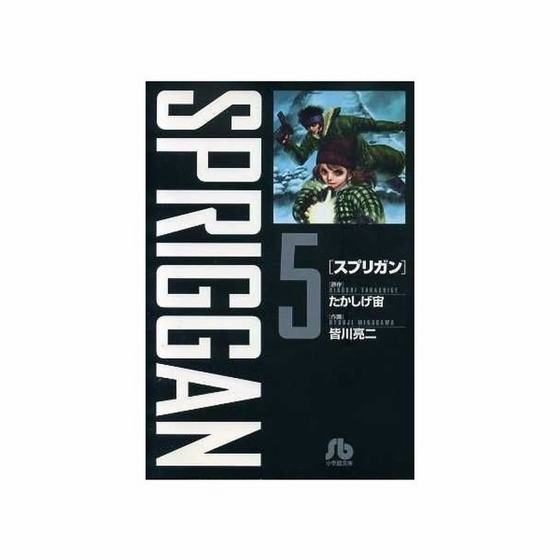 スプリガン 文庫版 ５ 小学館文庫 皆川亮二 著者 たかしげ宙 その他 通販 Lineポイント最大0 5 Get Lineショッピング