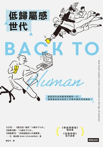 【電子書】低歸屬感世代：面對因科技而變得孤獨的一代，管理者該如何找回工作夥伴間的深刻連結？