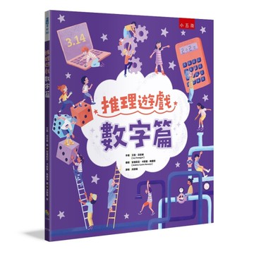 推理遊戲 ：數字篇[二手書_近全新]