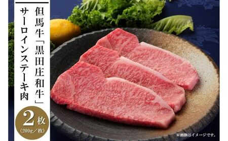 但馬牛「黒田庄和牛」サーロインステーキ肉（200g×2枚）