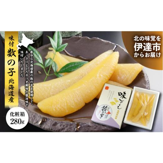 ふるさと納税 福島県 伊達市 味付数の子 北海道産 化粧箱 280g F20C-300