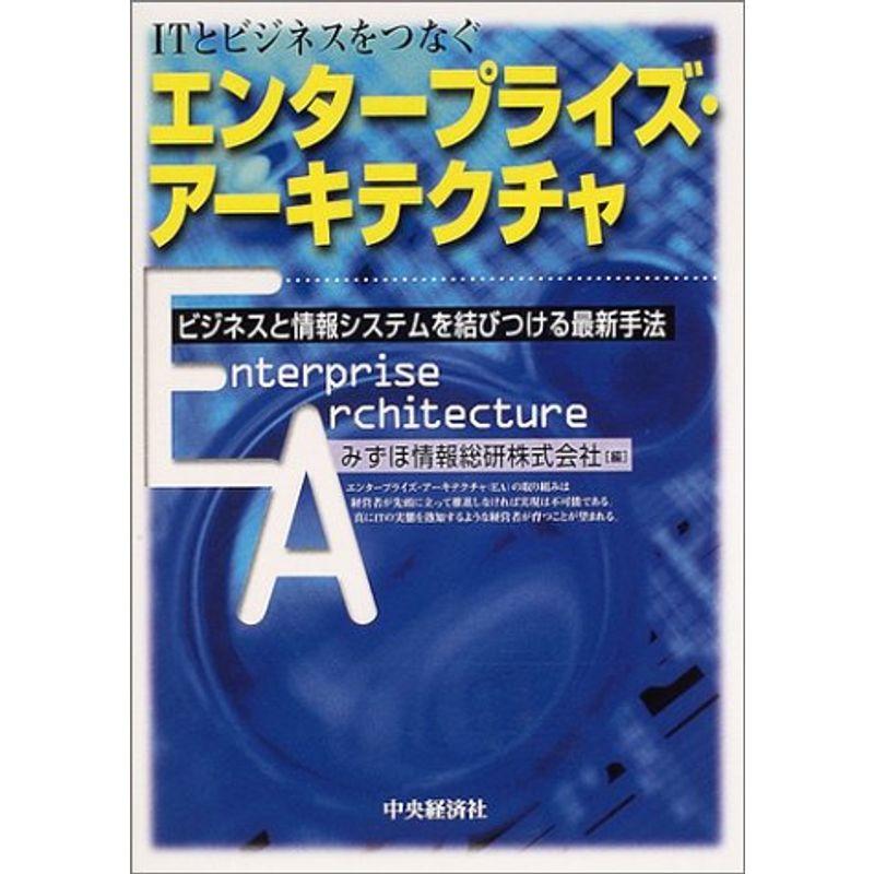 ITとビジネスをつなぐエンタープライズ・アーキテクチャ?ビジネスと情報システムを結びつける最新手法