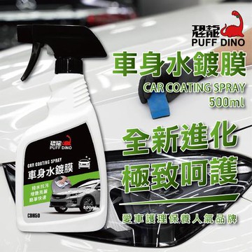 【PUFF DINO 恐龍】車身水鍍膜500ml