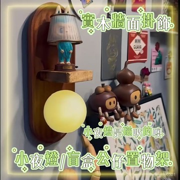 🔥限時秒殺🔥實木壁燈 壁燈盲盒架 壁燈展示架 公仔置物架 實木牆壁掛飾 壁燈展示架 壁掛 盲盒壁燈 中古風小壁燈 壁燈