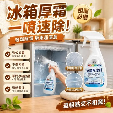 💎隔日免運💎冰箱強效除霜劑 冰箱除冰除霜劑 防結冰化冰  除冰劑 除霜劑 融冰劑 融霜劑  冷凍冰櫃