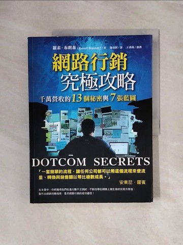 【書寶二手書T6／行銷_ZS1】網路行銷究極攻略：千萬營收的13個秘密與7張藍圖_羅素‧布朗森,  羅亞琪, 王莉莉