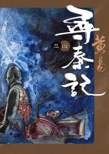 【電子書】尋秦記 卷2 新編完整版