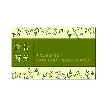 【ELIM以琳】禱告時光《天父的祝福》禱告卡│劉恩宏│以琳書房 ELIM