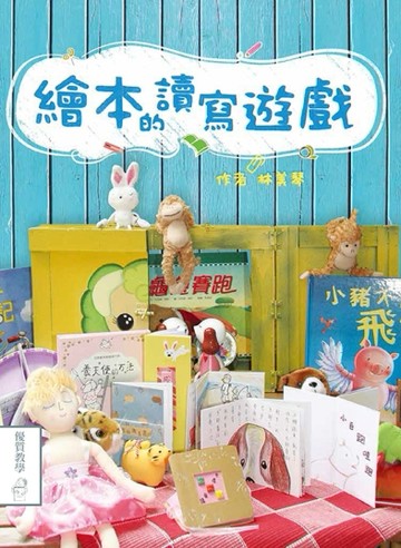 繪本的讀寫遊戲[二手書_全新]