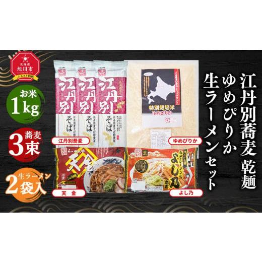 ふるさと納税 北海道 旭川市 江丹別蕎麦 乾麺×3束 ゆめぴりか 1kg 生ラーメンセット(天金醤油、よし乃)