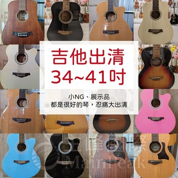 【吉他大出清】民謠缺角木吉他 民謠吉他 木吉他 旅行吉他 初學木吉他 小吉他 桃花心木 雲杉 單板 福利品 NG品