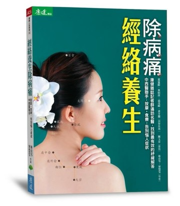 經絡養生除病痛：中西醫聯手，按摩、食療，告別惱人症狀[二手書_良好]