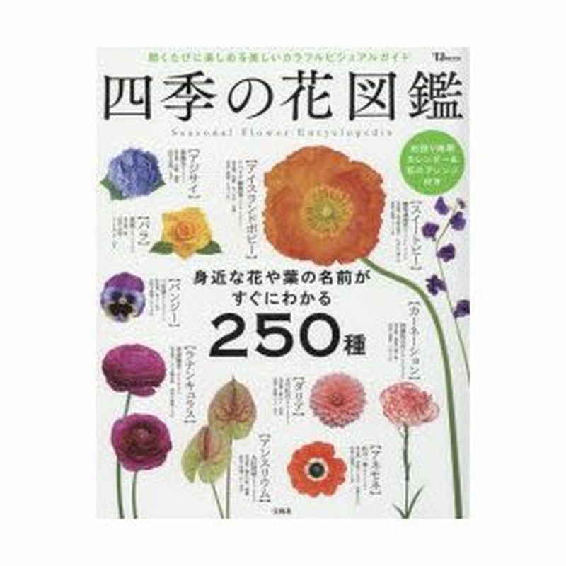 四季の花図鑑 身近な花や葉の名前がすぐにわかる250種 開くたびに楽しめる美しいカラフルビジュアルガイド 通販 Lineポイント最大0 5 Get Lineショッピング