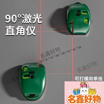 🌸名鑫好物🌸電子激光直角水平儀紅外線90打線器墨斗小型強光自動高精度地線