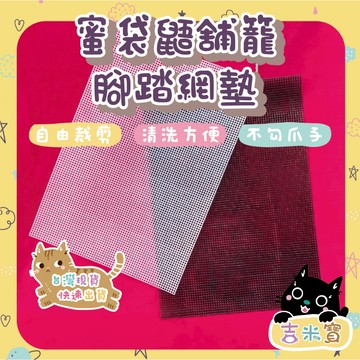 🇹🇼現貨·蝦皮隔日配🍄吉米寶🍄蜜袋鼯舖籠腳踏網墊JM071-2塑膠軟墊 籠子腳踏墊 刺蝟 天竺鼠 蜜袋鼯 龍貓 網墊