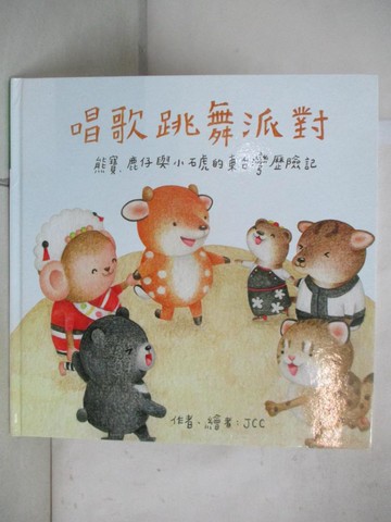 【書寶二手書T3／少年童書_SA5】唱歌跳舞派對_JCC