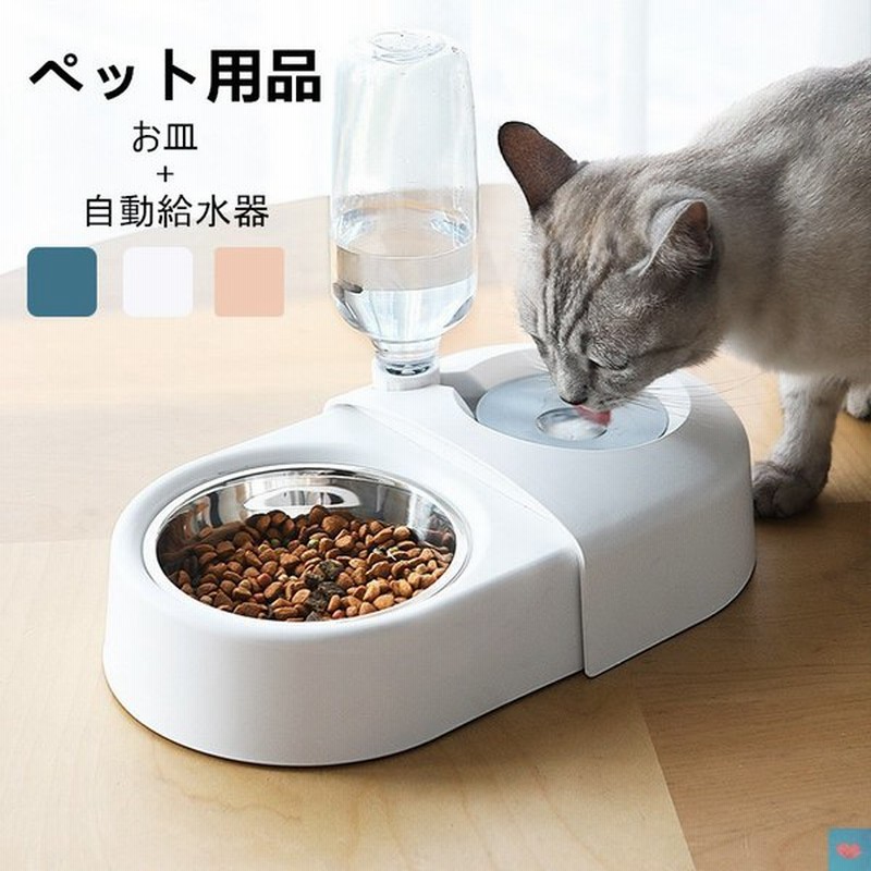 給水器付き フードボウル 餌入れ 水入れ 1台2役 自動給水器 ペットフィーダー兼用 猫用品 犬用品 餌入れ 食器 スタンド 食器台 ご飯 食事 通販 Lineポイント最大get Lineショッピング