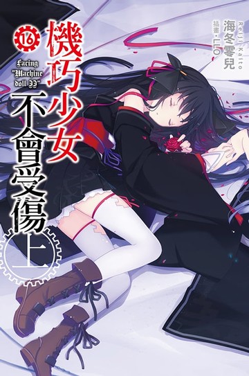 【電子書】機巧少女不會受傷(16)上小說