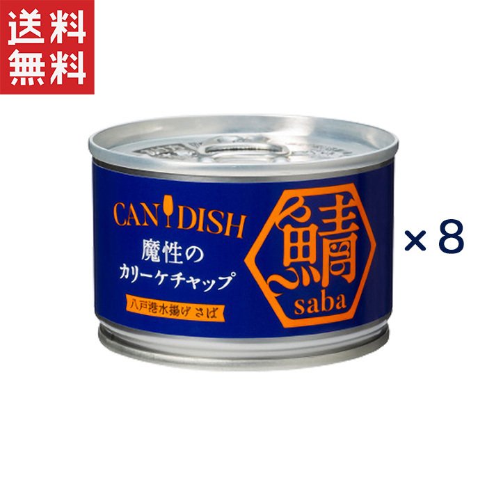 ケンコーマヨネーズ CANDISH saba 魔性のカリーケチャップ150g*8缶セット