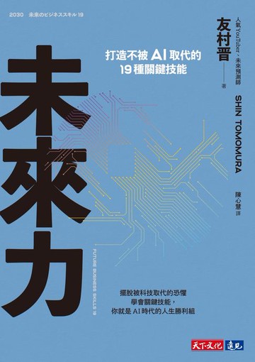 【電子書】未來力：打造不被AI取代的19種關鍵技能
