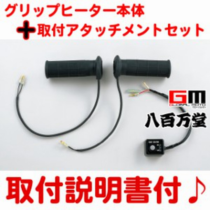 取付セット一式 取付説明書付 グリップヒーター アタッチメント類セット ジャイロx Td02 08 10 専用 ホンダ純正 通販 Lineポイント最大1 0 Get Lineショッピング
