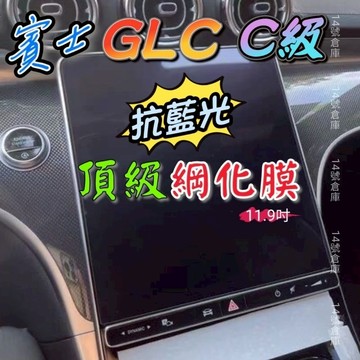 【抗藍光款-磨砂款】賓土 23-26年式 GLC X254 C254 GLC200 GLC300 中控螢幕玻璃貼 保護貼