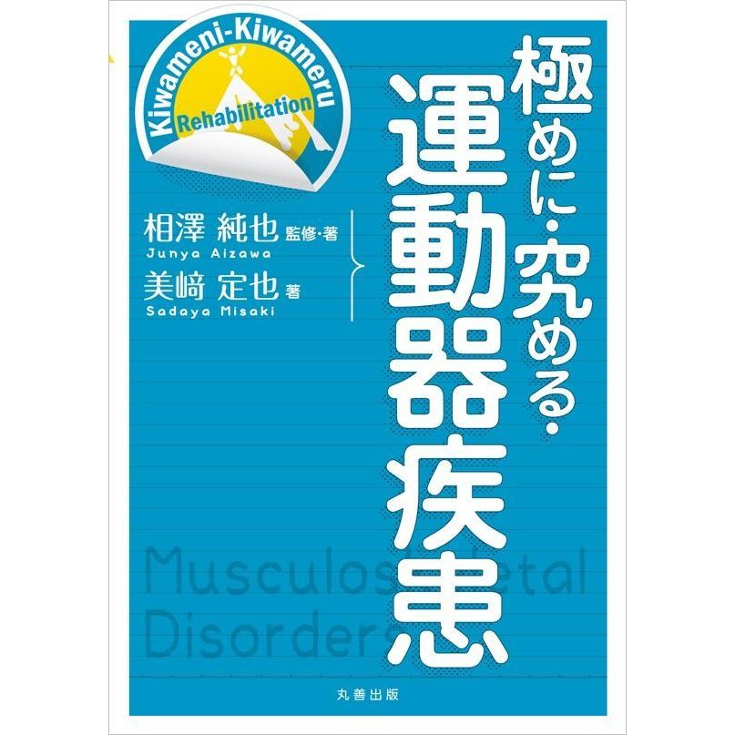 極めに・究める・運動器疾患