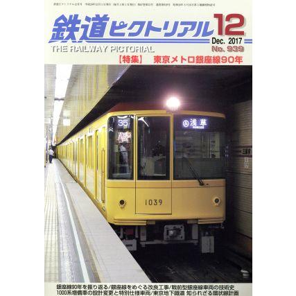 鉄道ピクトリアル(２０１７年１２月号) 月刊誌／電気車研究会