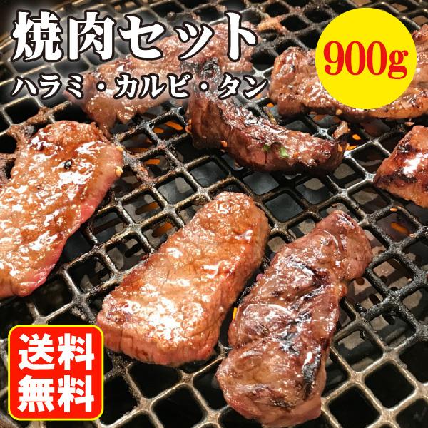 送料無料 焼肉セット 900g タン ハラミ カルビ 3種セット お取り寄せ グルメ 冷凍 肉の日