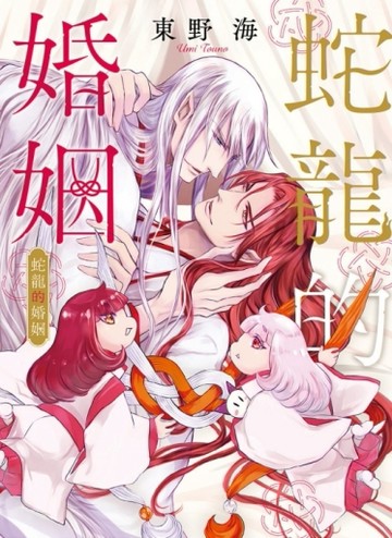 蛇龍的婚姻（全）[二手書_全新]