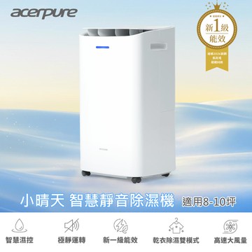 Acerpure除濕機AD555-10W