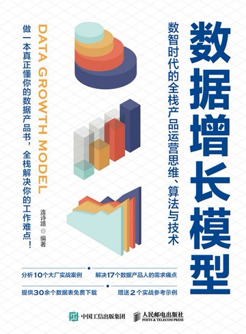 【電子書】数据增长模型：数智时代的全栈产品运营思维、算法与技术
