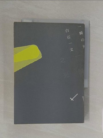 【書寶二手書T1／翻譯小說_RE8】一瞬之光_白石一文