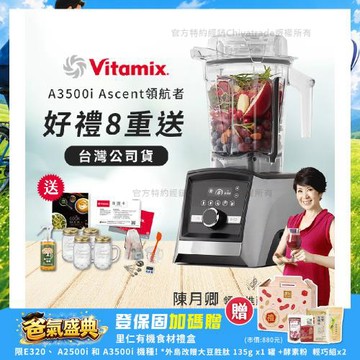【美國Vitamix】Ascent領航者全食物調理機 智能x果汁機 尊爵級-A3500i-髮絲銀(官方公司貨)-陳月卿推薦
