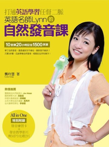 打通英語學習任督二脈：英語名師Lynn的自然發音課（含1片發音教學DVD+1片MP3）[二手書_良好]