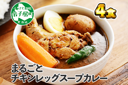 60.北国の丸ごとチキンレッグスープカレー 4個 スープカレー チキンカレー レトルト 送料無料  北海道 弟子屈町