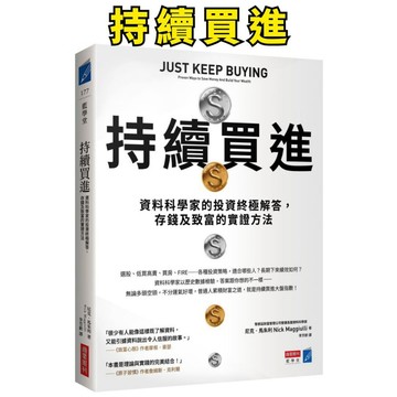 ❤️小人國文創❤️ 商業週刊 持續買進：資料科學家的投資終極解答，存錢及致富的實證方法 Just Keep Buying