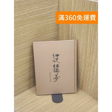 【雷根360免運】【送贈品】細說紅樓夢 彩繪紅樓人物畫 #七成新 #七成新【Q-E1742】