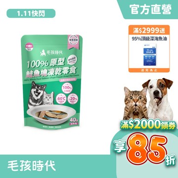 【毛孩時代】100%原型鮭魚塊凍乾零食(爆毛護膚/犬貓凍乾/犬貓零食/貓咪凍乾/貓咪零食)