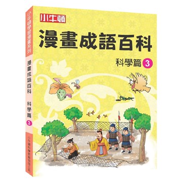[小牛頓]漫畫成語百科： 科學篇3 適合8-12歲 平裝全彩 看漫畫 學成語 懂科學 加倍學習效果