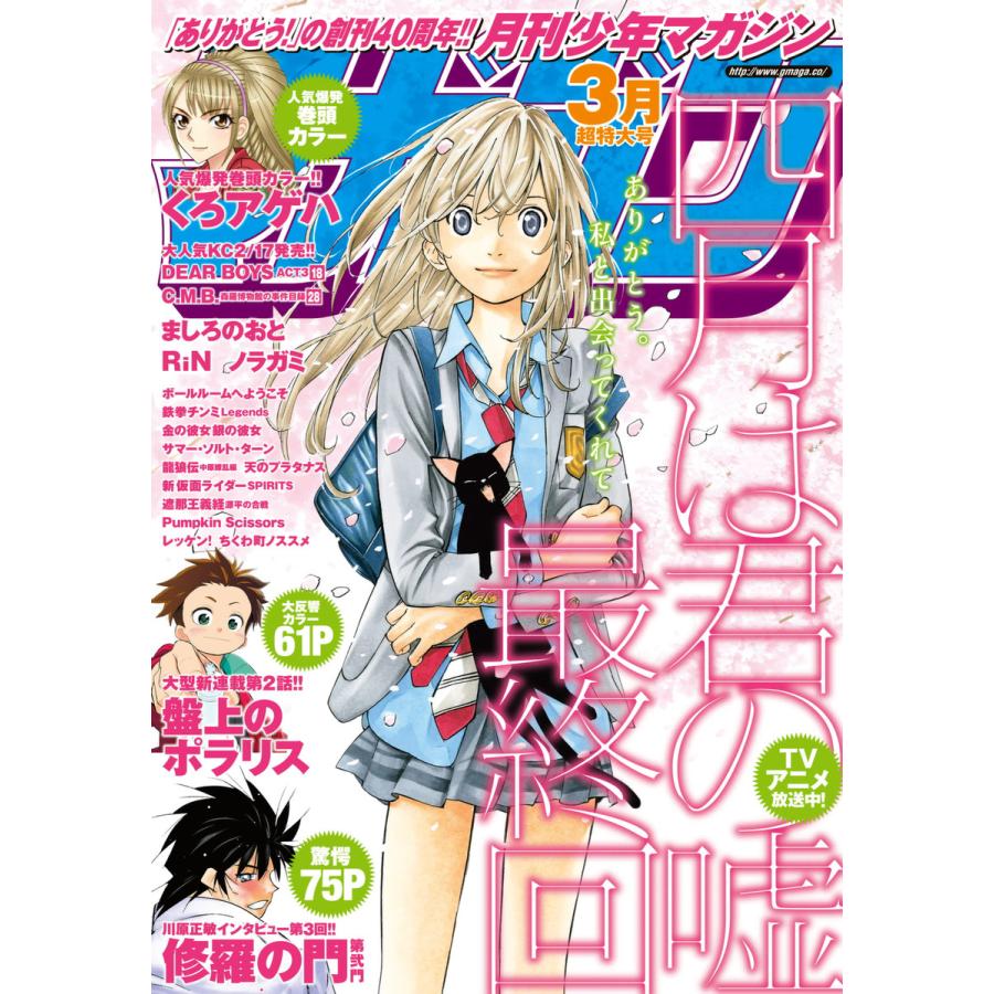 月刊少年マガジン 2015年3月号 [2015年2月6日発売] 電子書籍版   月刊少年マガジン編集部