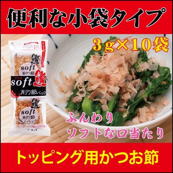 鰹節　ソフト削り節パック　3ｇ×10袋　国内製造　トッピング　冷奴　お浸し　たこ焼　お好み焼き