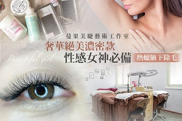 【台北】蔓果美睫藝術工作室 #GOMAJI吃喝玩樂券#電子票券#美睫