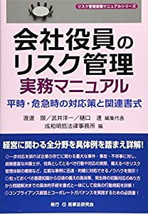 会社役員のリスク管理実務マニュアル―平時・危急時の対応策と関連書式― (リスク管理実務マニュアルシリーズ)(中古品)