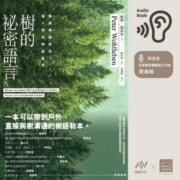 【有聲書】樹的秘密語言