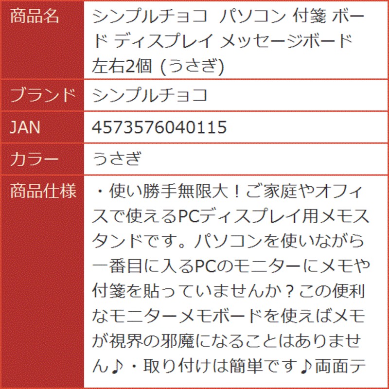 パソコン 付箋 ボード ディスプレイ メッセージボード 左右2個( うさぎ