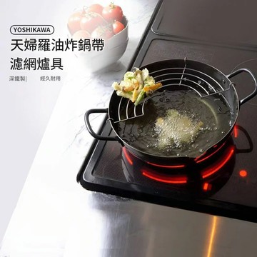 免運 可開票 炒鍋 砂鍋 陶瓷鍋 煎鍋 油炸鍋 湯鍋 蒸鍋 日本原裝進口天婦羅油炸鍋 帶濾網鐵質爐具通用