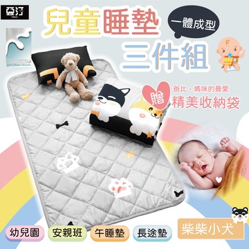 亞汀 兒童睡墊三件組 睡墊 涼被 童枕 幼稚園睡袋 幼兒園午睡 幼稚園必備 午休必備 鋪棉睡墊 睡袋幼稚園 柴柴小犬